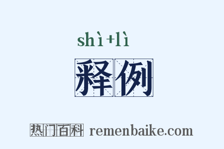 释例是什么意思的图片